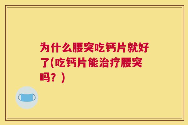为什么腰突吃钙片就好了(吃钙片能治疗腰突吗？)