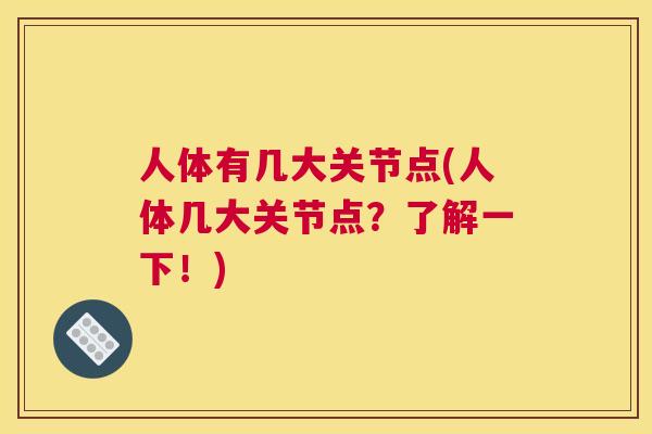 人体有几大关节点(人体几大关节点？了解一下！)
