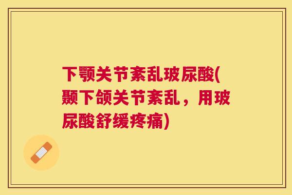 下颚关节紊乱玻尿酸(颞下颌关节紊乱，用玻尿酸舒缓疼痛)