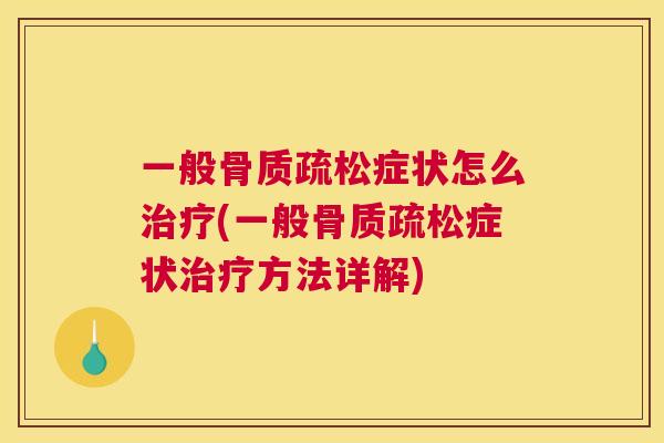 一般骨质疏松症状怎么治疗(一般骨质疏松症状治疗方法详解)
