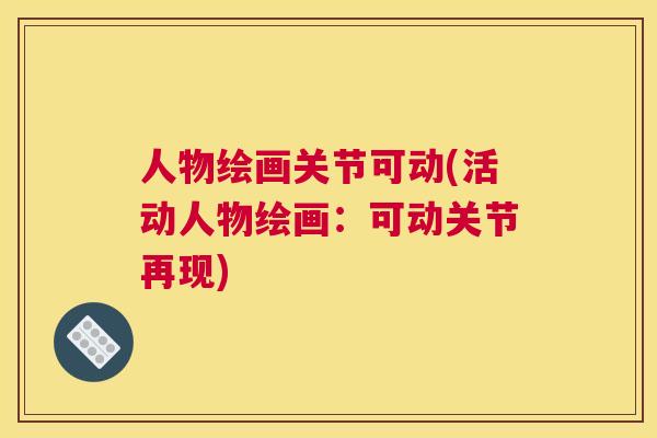 人物绘画关节可动(活动人物绘画:可动关节再现) 人物绘画关节可动(活动人物绘画:可动关节再现)