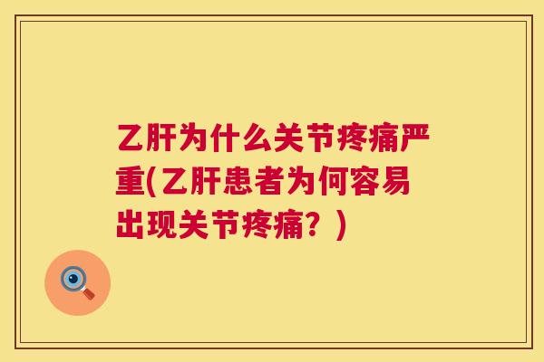 乙肝为什么关节疼痛严重(乙肝患者为何容易出现关节疼痛？)