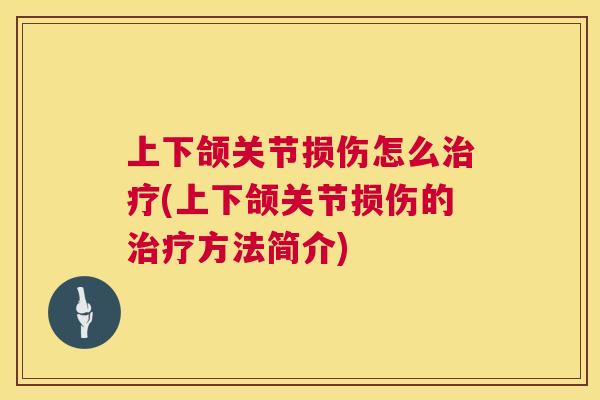 上下颌关节损伤怎么(上下颌关节损伤的方法简介)