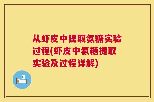 从虾皮中提取氨糖实验过程(虾皮中氨糖提取实验及过程详解)