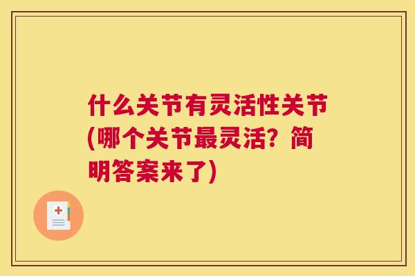 什么关节有灵活性关节(哪个关节最灵活？简明答案来了)