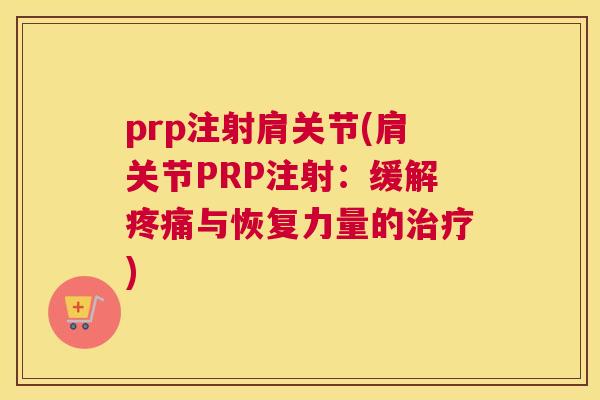 prp注射肩关节(肩关节PRP注射：缓解与恢复力量的)