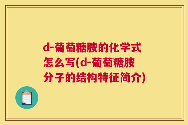 d-葡萄糖胺的化学式怎么写(d-葡萄糖胺分子的结构特征简介)