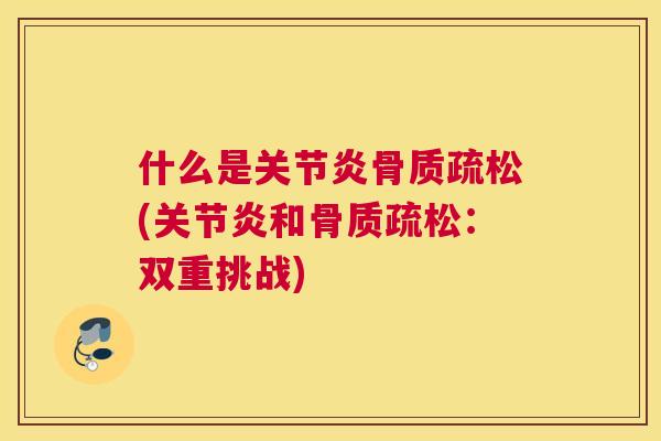 什么是(和：双重挑战)