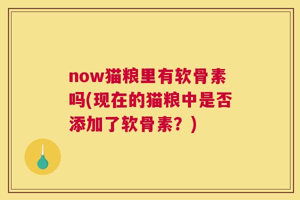now猫粮里有软骨素吗(现在的猫粮中是否添加了软骨素？)
