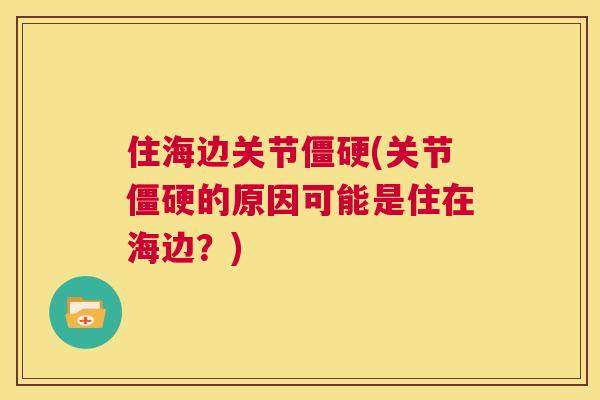 住海边关节僵硬(关节僵硬的原因可能是住在海边？)