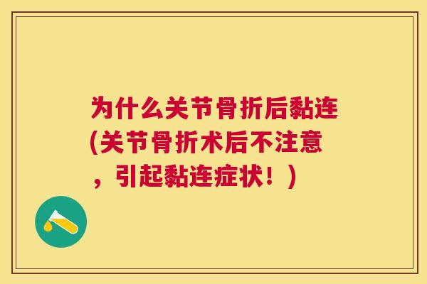 为什么关节后黏连(关节术后不注意，引起黏连症状！)