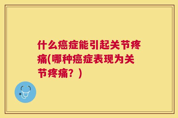 什么症能引起关节(哪种症表现为关节？)
