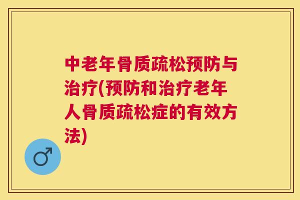 中老年与(和老年人症的有效方法)