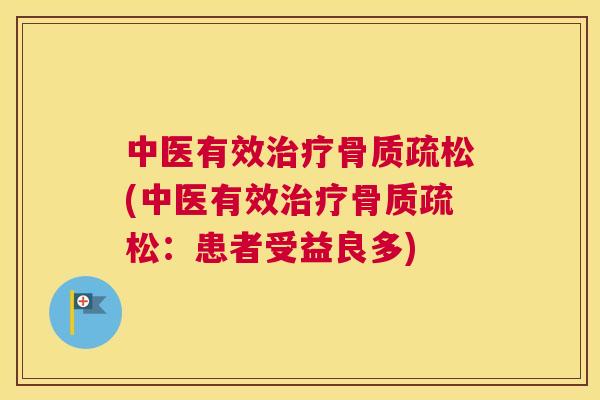 中医有效(中医有效：患者受益良多)