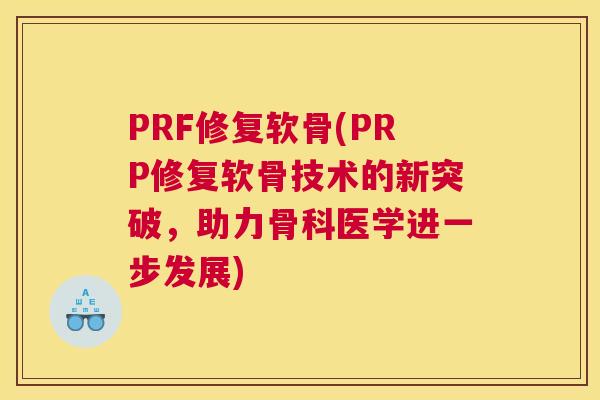 PRF修复软骨(PRP修复软骨技术的新突破，助力骨科医学进一步发展)