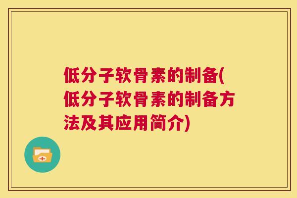 低分子软骨素的制备(低分子软骨素的制备方法及其应用简介)