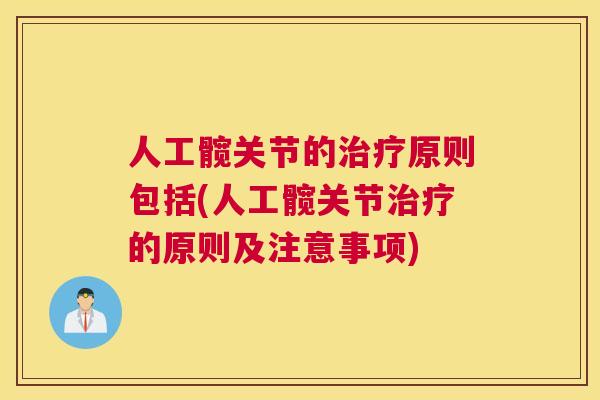 人工髋关节的治疗原则包括(人工髋关节治疗的原则及注意事项)