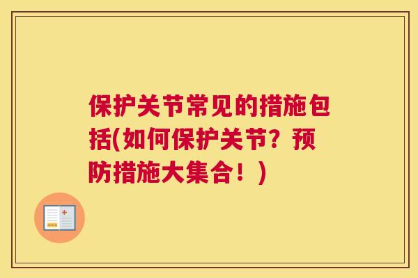 保护关节常见的措施包括(如何保护关节？预防措施大集合！)