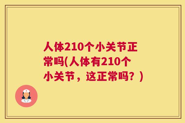 人体210个小关节正常吗(人体有210个小关节，这正常吗？)