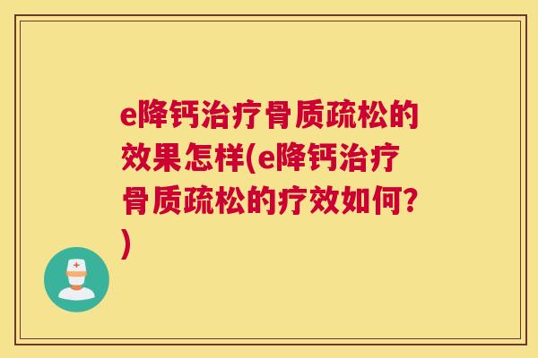 e降钙治疗骨质疏松的效果怎样(e降钙治疗骨质疏松的疗效如何？)