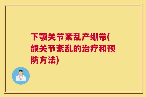 下颚关节紊乱产绷带(颌关节紊乱的和方法) 下颚关节紊乱产绷带(颌关节紊乱的和方法)