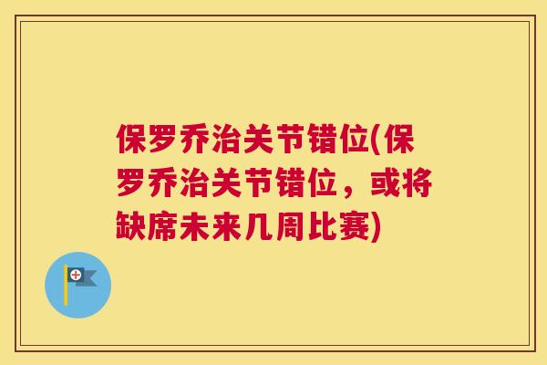 保罗乔治关节错位(保罗乔治关节错位，或将缺席未来几周比赛)