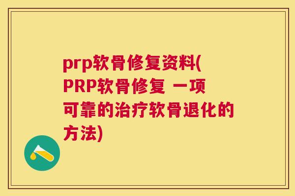 prp软骨修复资料(PRP软骨修复 一项可靠的治疗软骨退化的方法)