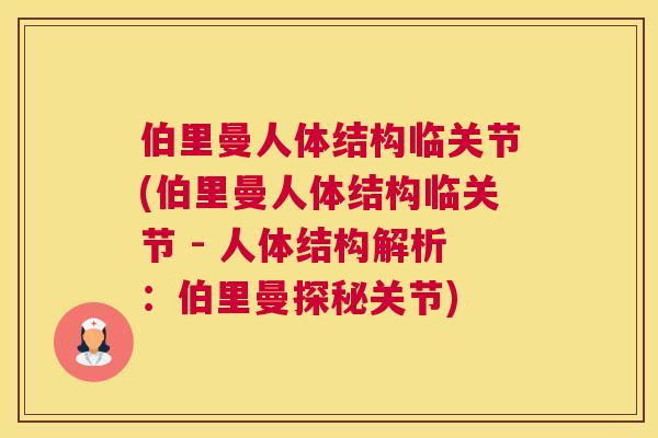 伯里曼人体结构临关节(伯里曼人体结构临关节 - 人体结构解析:伯里曼探秘关节) 伯里曼人体结构临关节(伯里曼人体结构临关节 - 人体结构解析:伯里曼探秘关节)