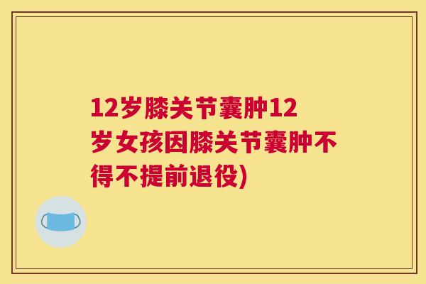 12岁膝关节囊肿12岁女孩因膝关节囊肿不得不提前退役)