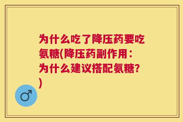 为什么吃了药要吃氨糖(药副作用：为什么建议搭配氨糖？)