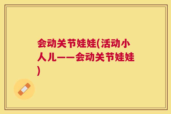 会动关节娃娃(活动小人儿——会动关节娃娃) 会动关节娃娃(活动小人儿——会动关节娃娃)