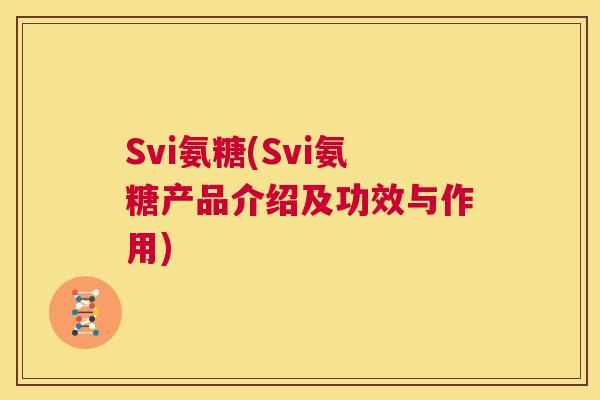 Svi氨糖(Svi氨糖产品介绍及功效与作用)