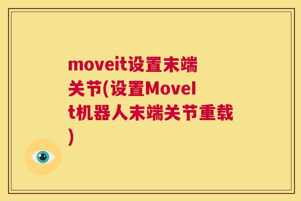 moveit设置末端关节(设置MoveIt机器人末端关节重载)
