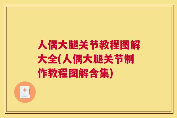 人偶大腿关节教程图解大全(人偶大腿关节制作教程图解合集)