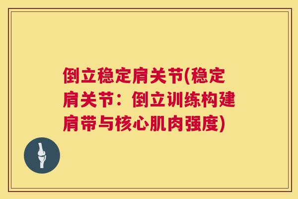 倒立稳定肩关节(稳定肩关节：倒立训练构建肩带与核心肌肉强度)