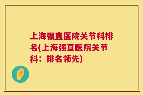 上海强直医院关节科排名(上海强直医院关节科：排名领先)
