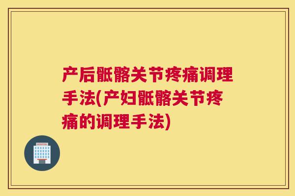 产后骶髂关节疼痛调理手法(产妇骶髂关节疼痛的调理手法)