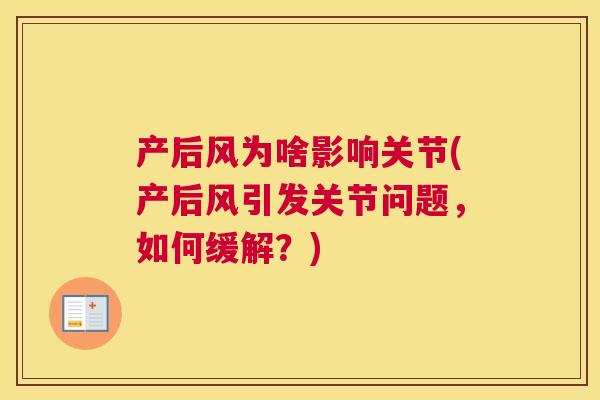 产后风为啥影响关节(产后风引发关节问题，如何缓解？)