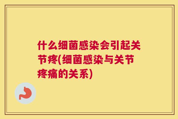 什么细菌感染会引起关节疼(细菌感染与关节疼痛的关系)