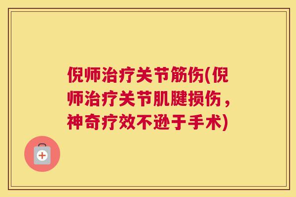 倪师治疗关节筋伤(倪师治疗关节肌腱损伤，神奇疗效不逊于手术)