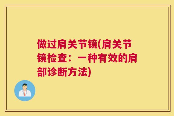 做过肩关节镜(肩关节镜检查：一种有效的肩部诊断方法)