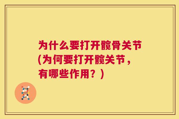 为什么要打开髋骨关节(为何要打开髋关节，有哪些作用？)