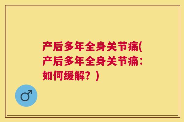 产后多年全身关节痛(产后多年全身关节痛：如何缓解？)