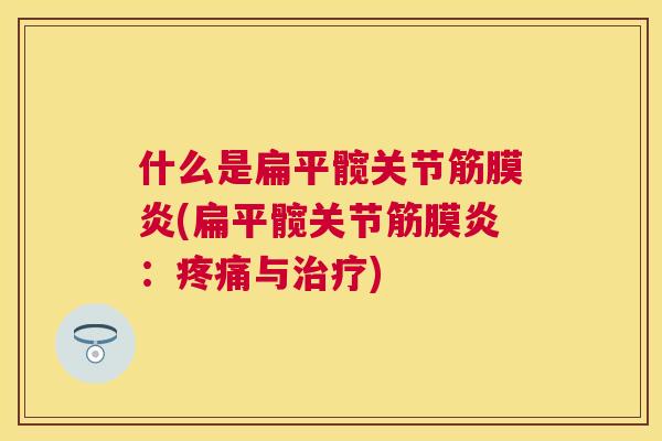什么是扁平髋关节筋膜炎(扁平髋关节筋膜炎：与)