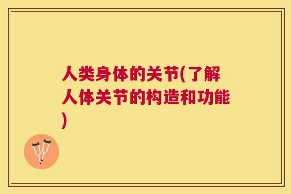人类身体的关节(了解人体关节的构造和功能)