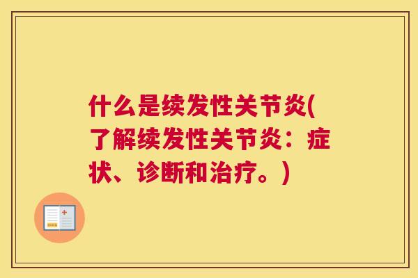 什么是续发性(了解续发性：症状、诊断和。)