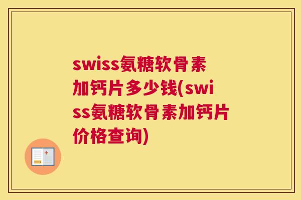 swiss氨糖软骨素加钙片多少钱(swiss氨糖软骨素加钙片价格查询)