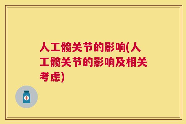 人工髋关节的影响(人工髋关节的影响及相关考虑)