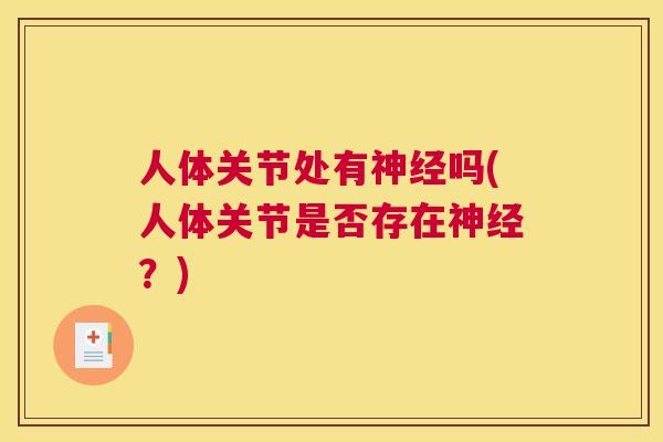 人体关节处有神经吗(人体关节是否存在神经？)