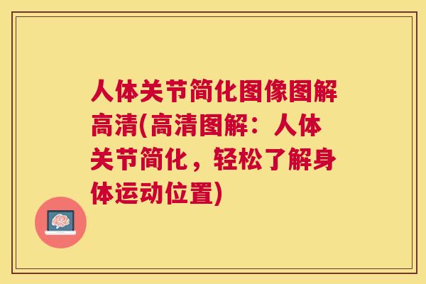 人体关节简化图像图解高清(高清图解：人体关节简化，轻松了解身体运动位置)
